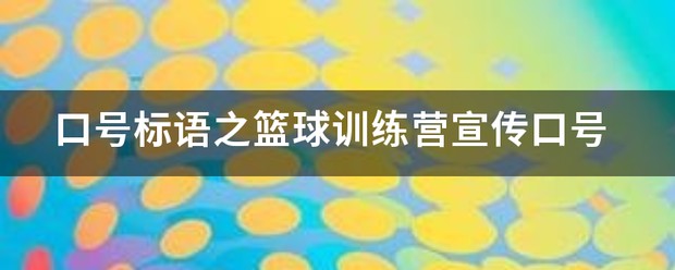 篮球训练营培训班广告文案简短一点